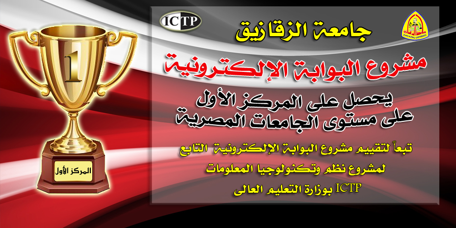 مشروع البوابة الإلكترونية يحصل على المركز الأول على مستوى الجامعات المصرية