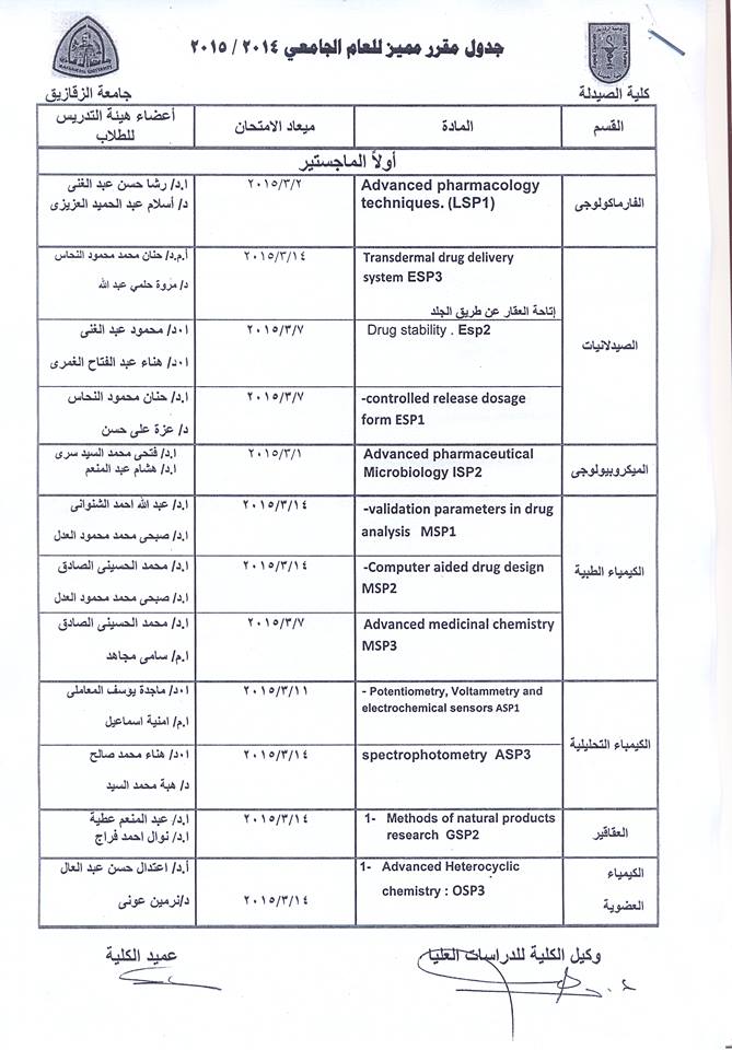 جدول إمتحان مقرر مميز  للعام الجامعى 2014/2015