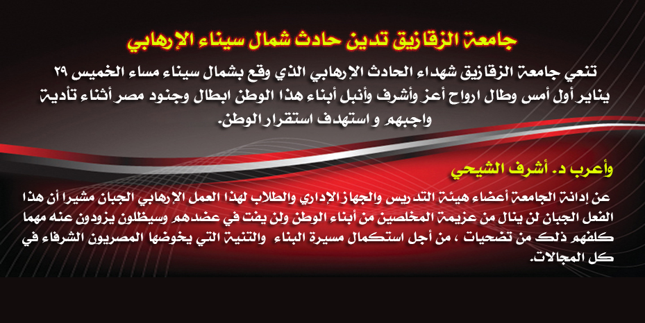 جامعة الزقازيق تدين حادث شمال سيناء الإرهابي