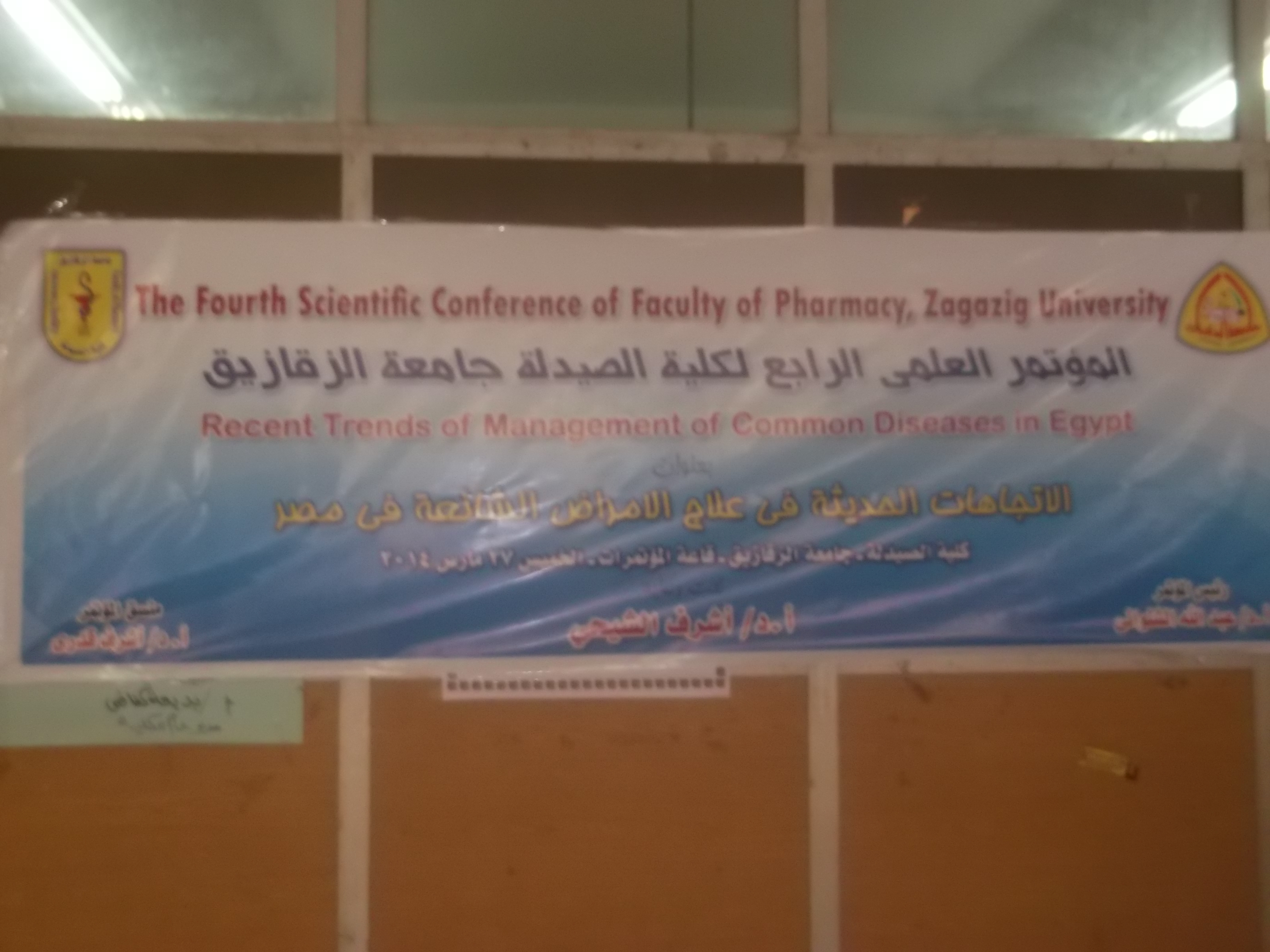 المؤتمر العلمى الرابع لكلية الصيدلة جامعة الزقازيق يوم  27 مارس 2014