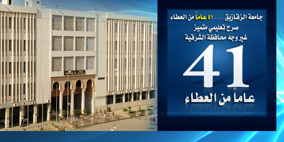 Zagazig University 41 years of giving, said education is a distinct face of the eastern province