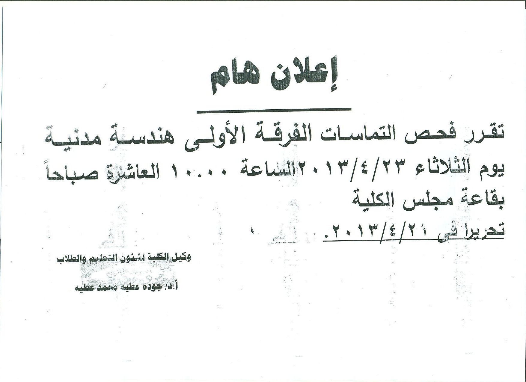 فحص التماسات الفرقة الاولى هندسة مدنية الثلاثاء 23/4/2013
