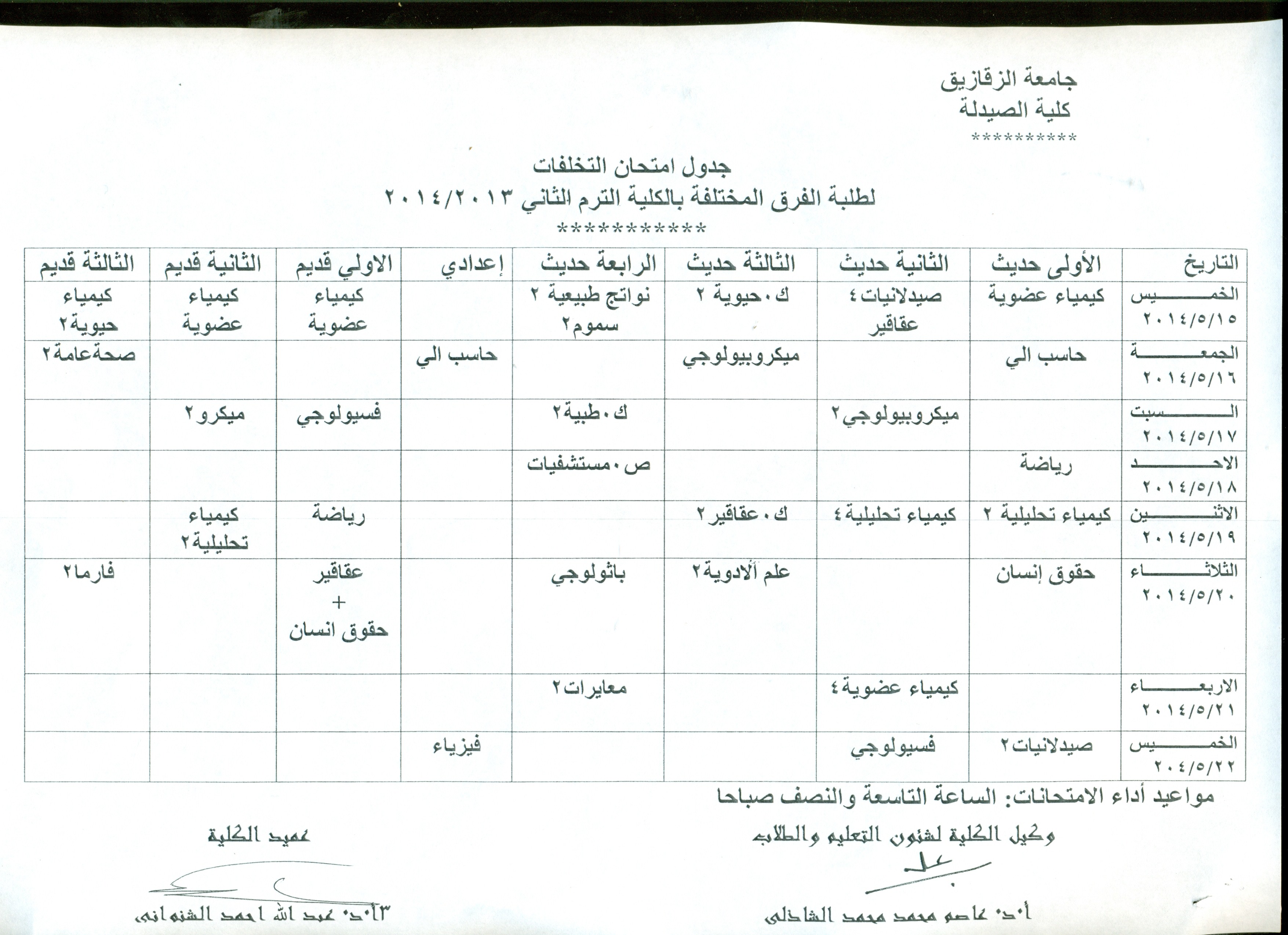 جدول إمتحان التخلفات لطلبة الفرق المختلفة للعام الجامعة 2013/2014