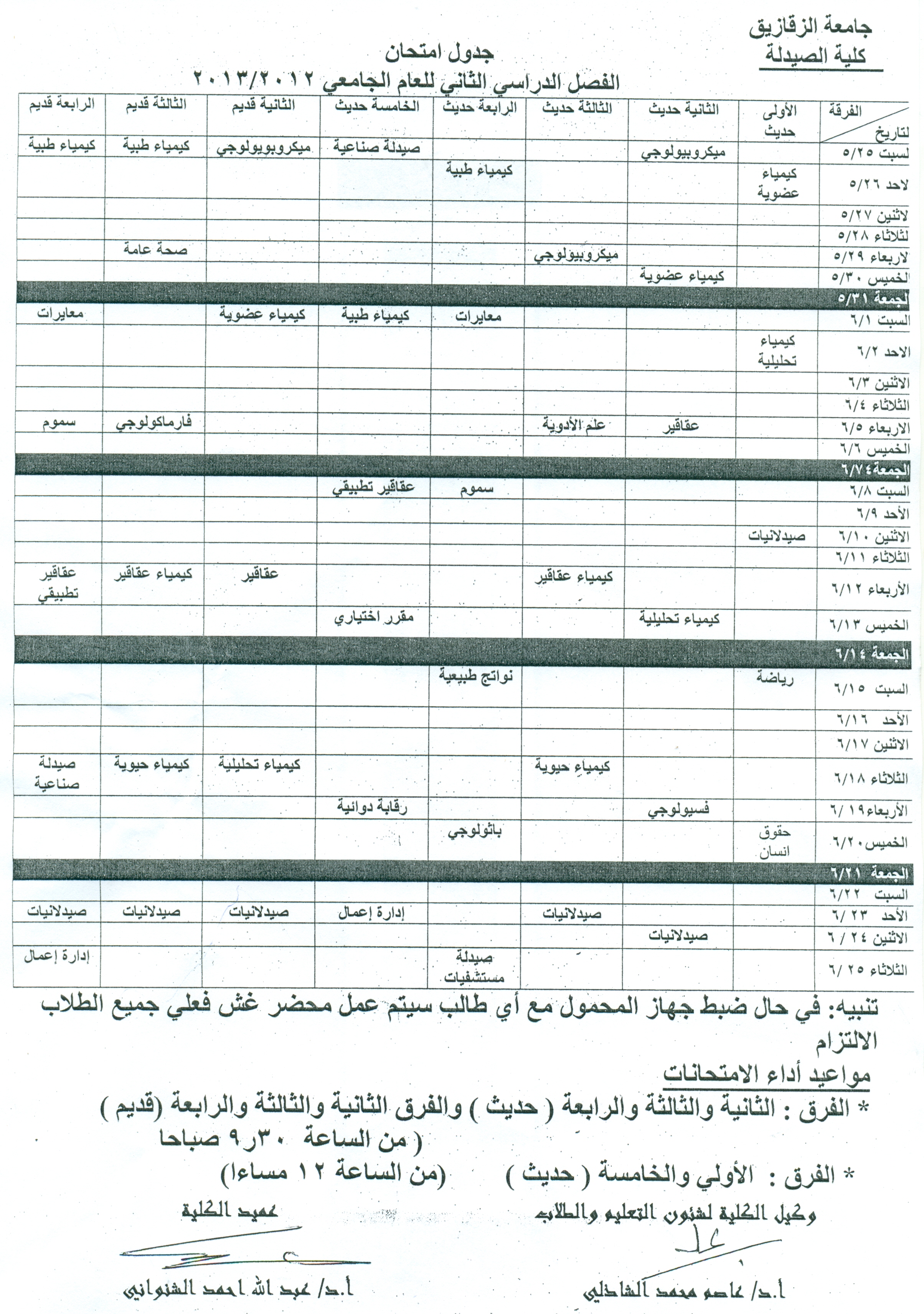 جدول إمتحانات جميع الفرق الفصل الدراسى الثانى 2012/2013