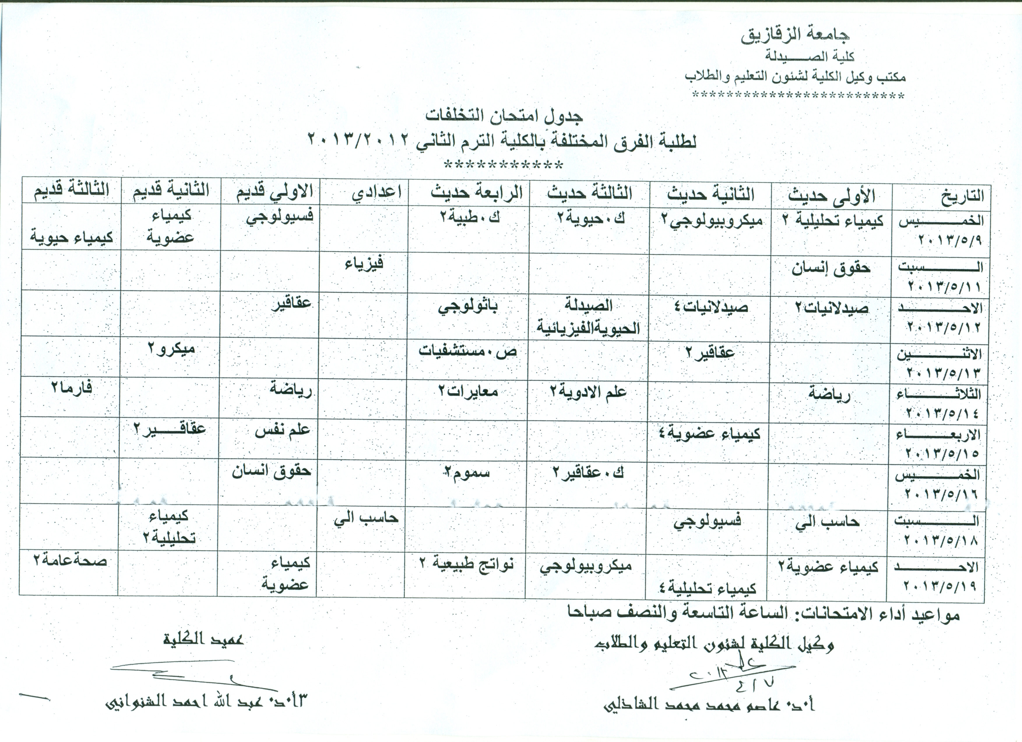 جدول إمتحان التخلفات جميع الفرق للفصل الدراسى الثانى 2012/2013