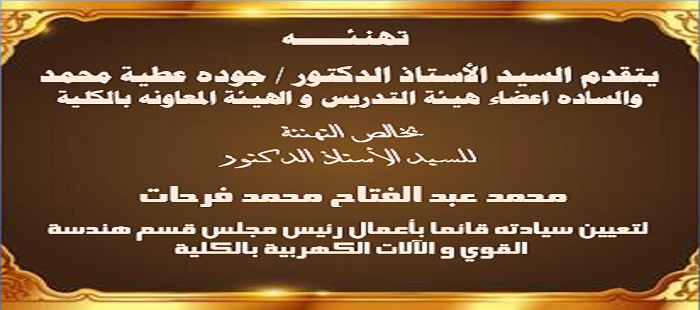 تعيين ا.د/محمد عبد الفتاح محمد فرحات رئيسا لقسم القوى والالات الكهربية