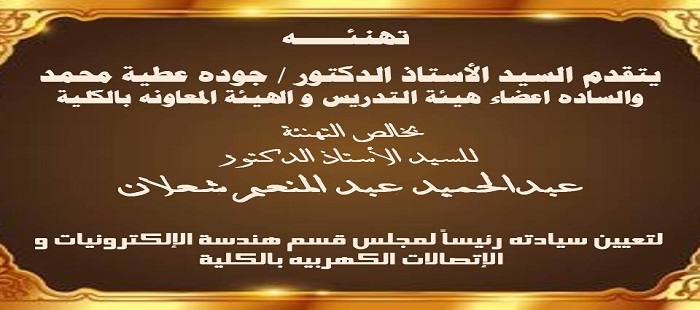 تعيين ا.د/ عبد الحميد عبدالمنعم شعلان رئيسا لقسم الاتصالات والالكترونيات