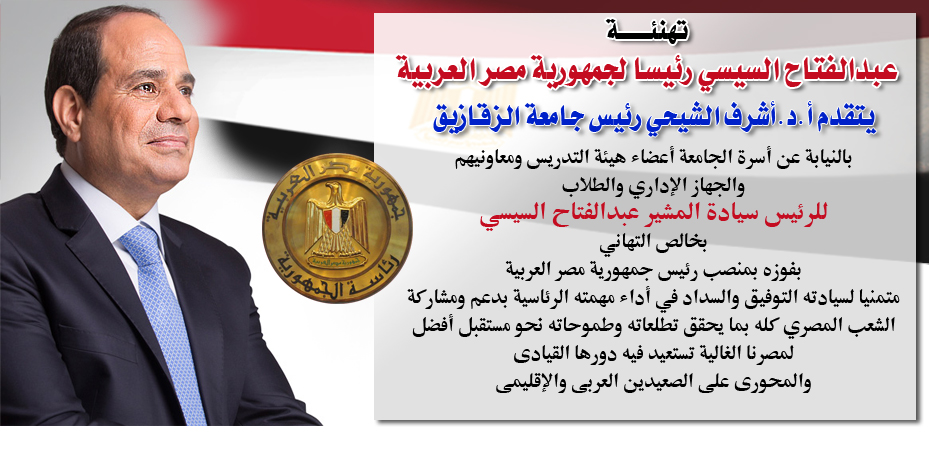 تهنئــة عبدالفتاح السيسي رئيسا لجمهورية مصر العربية