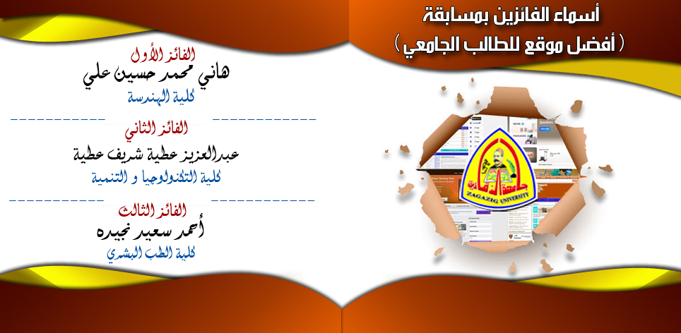 The winners names of the best student website in Egyptian University