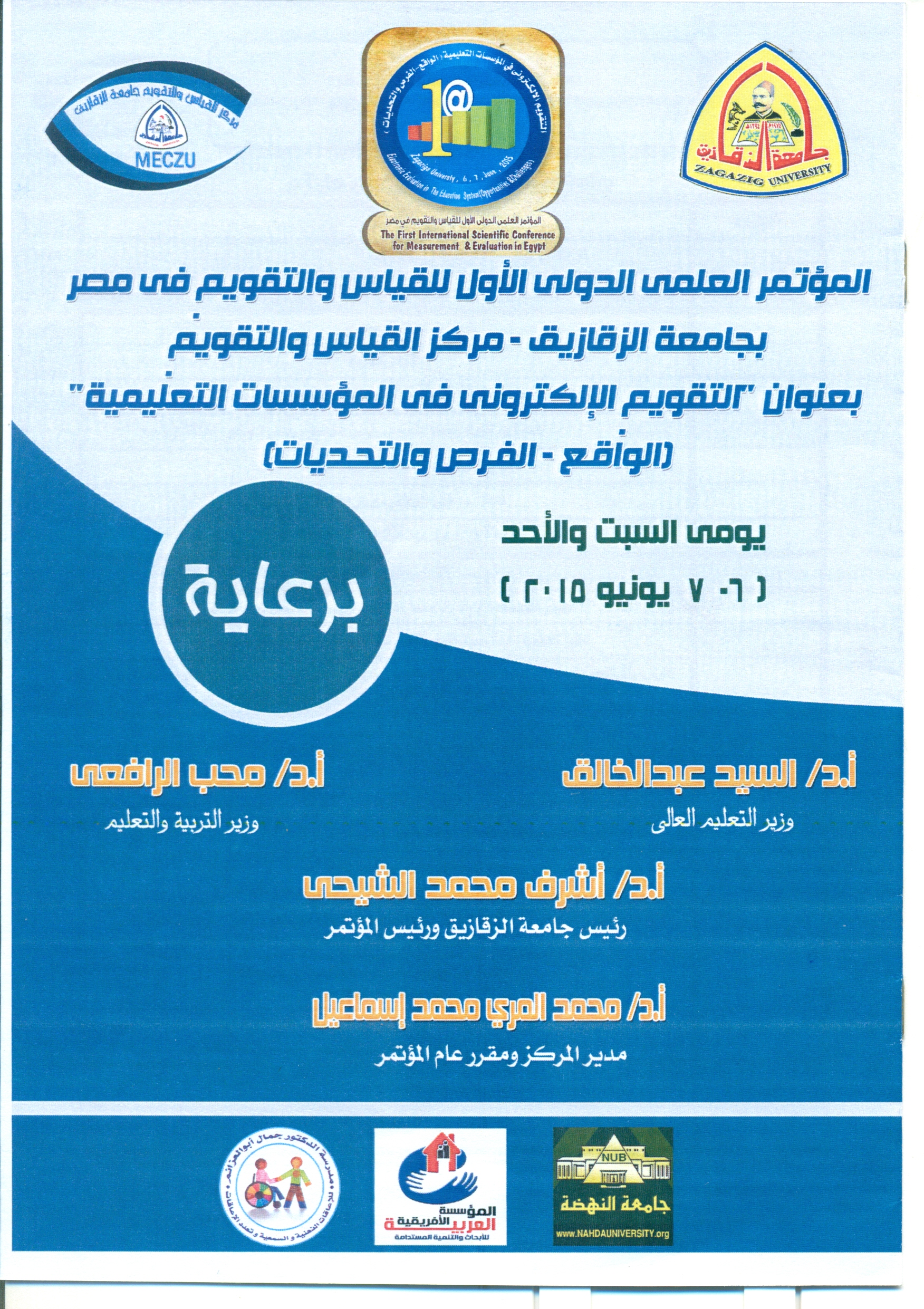 جامعة الزقازيق تحتضن تظاهرة عربية علمية كبري يوم السبت 6 يونية