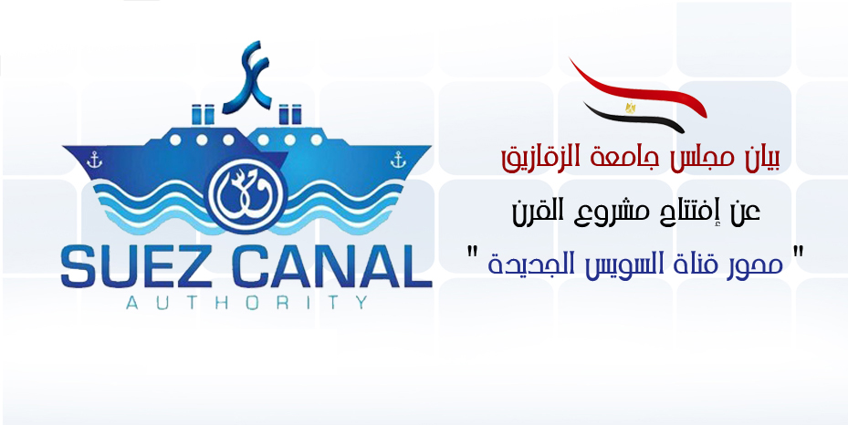 بيان مجلس جامعة الزقازيق عن إفتتاح مشروع القرن " محور قناة السويس الجديدة "