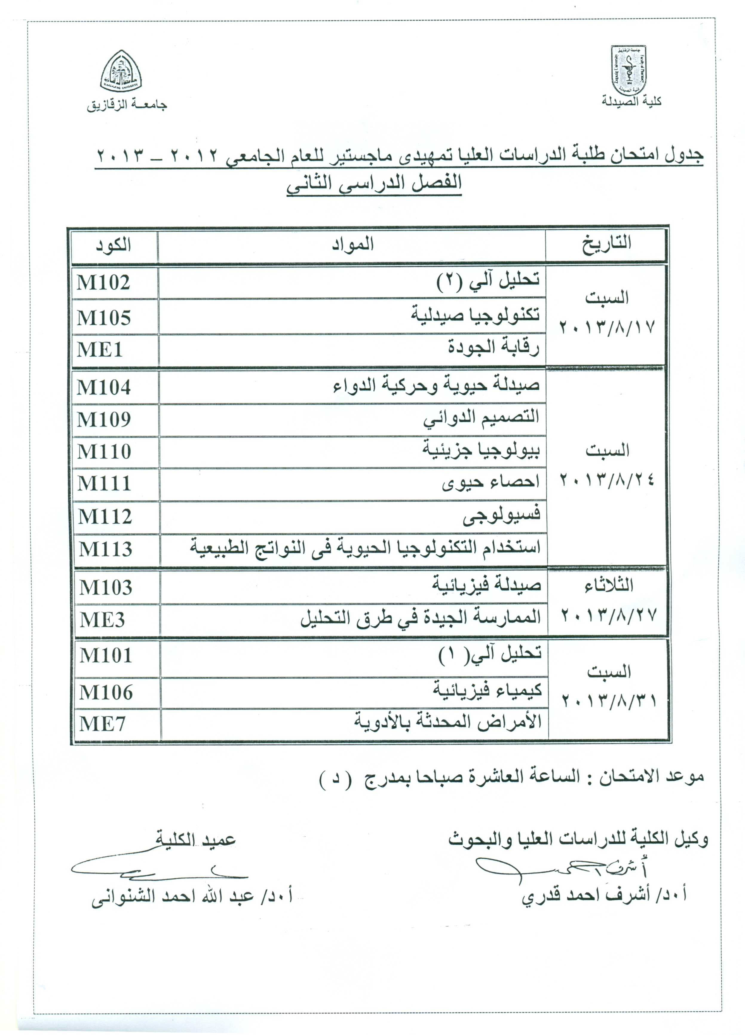 جدول إمتحان طلبة التمهيدى ماجستير الفصل الدراسى الثانى للعام الجامعى 2012/2013