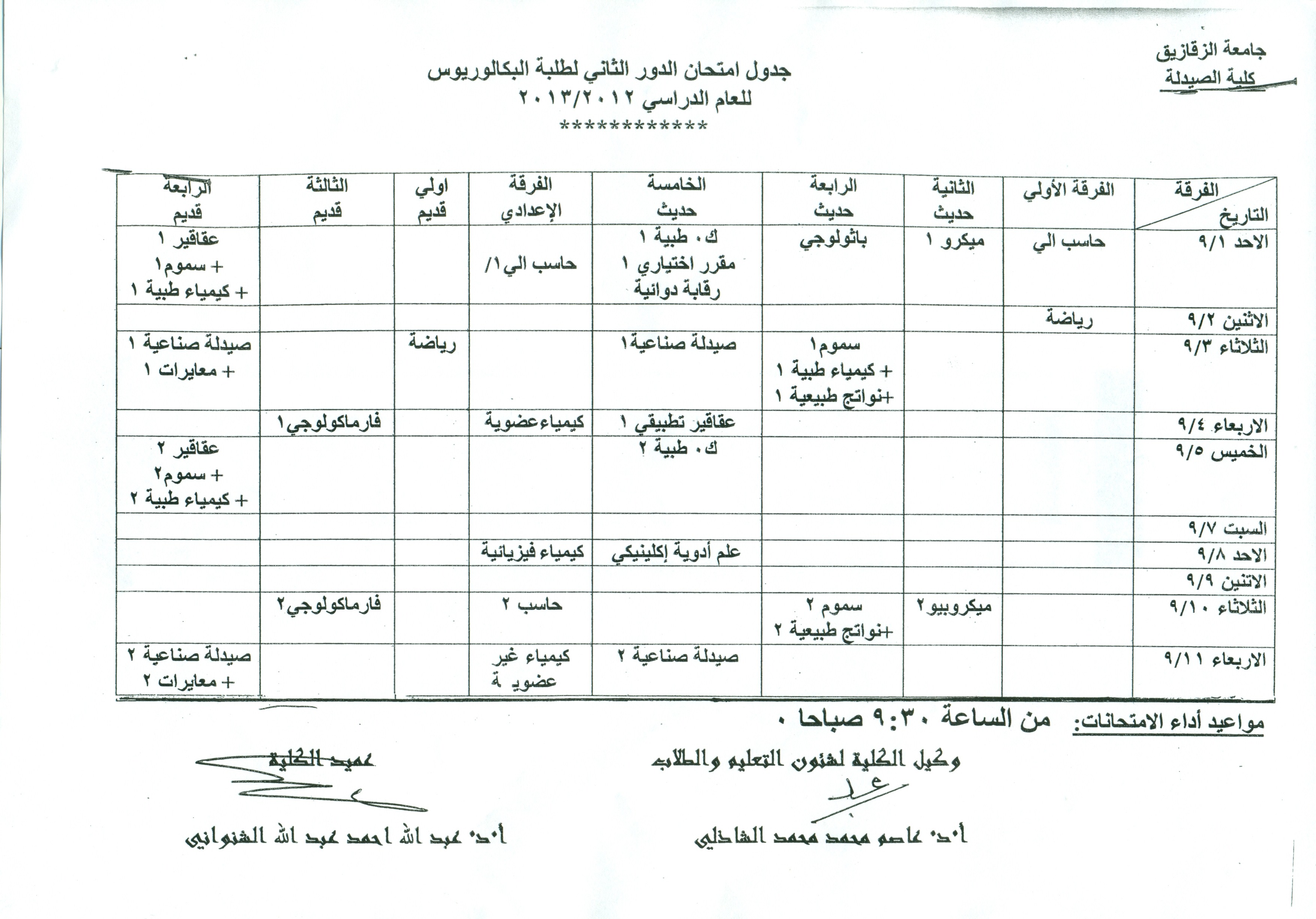 جدول إمتحان الدور الثانى لطلبة البكالوريوس بكلية الصيدلة  للعام الدراسى 2012/2013