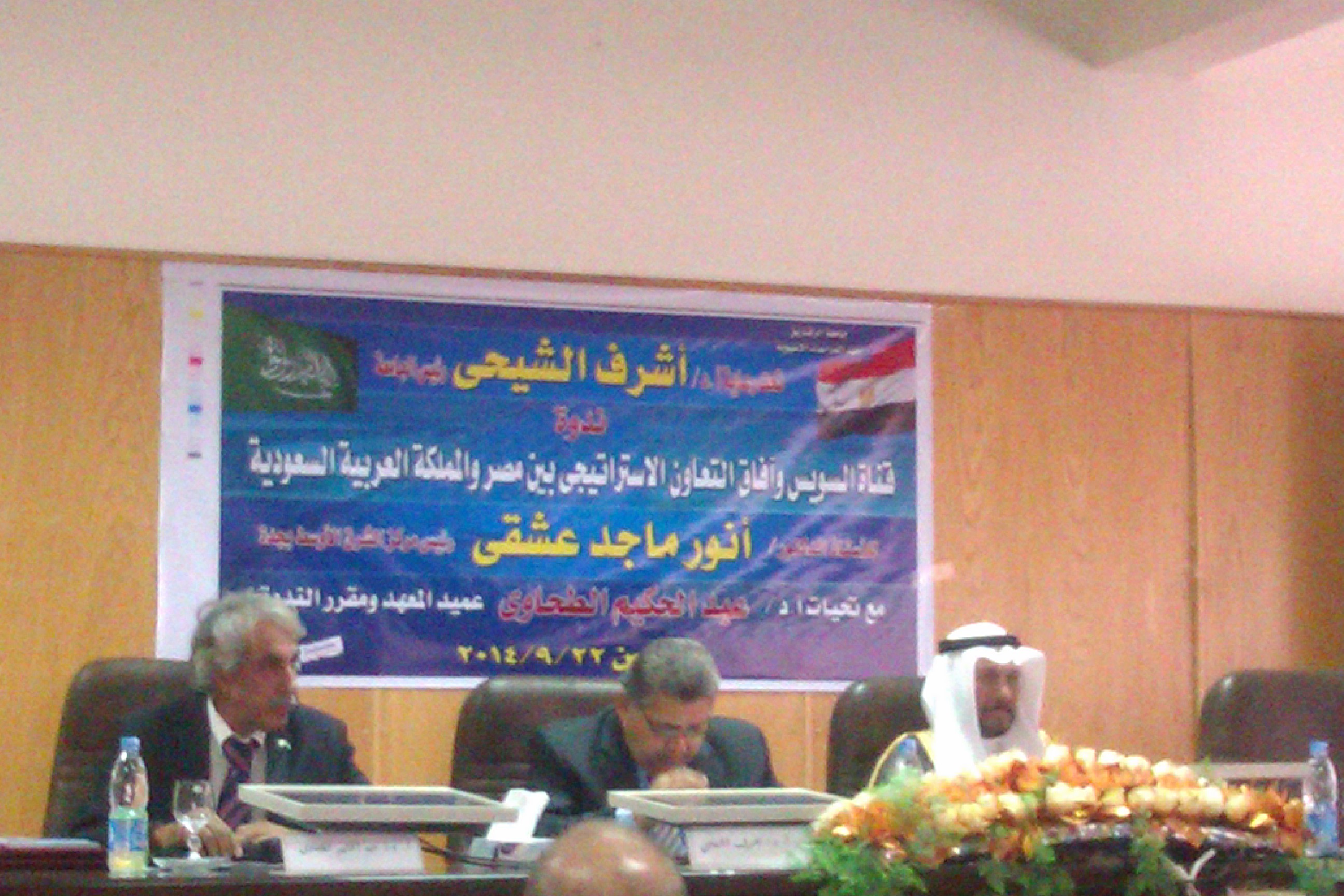 Symposium "the Suez Canal and the prospects for strategic cooperation between Egypt and Saudi Arabia"