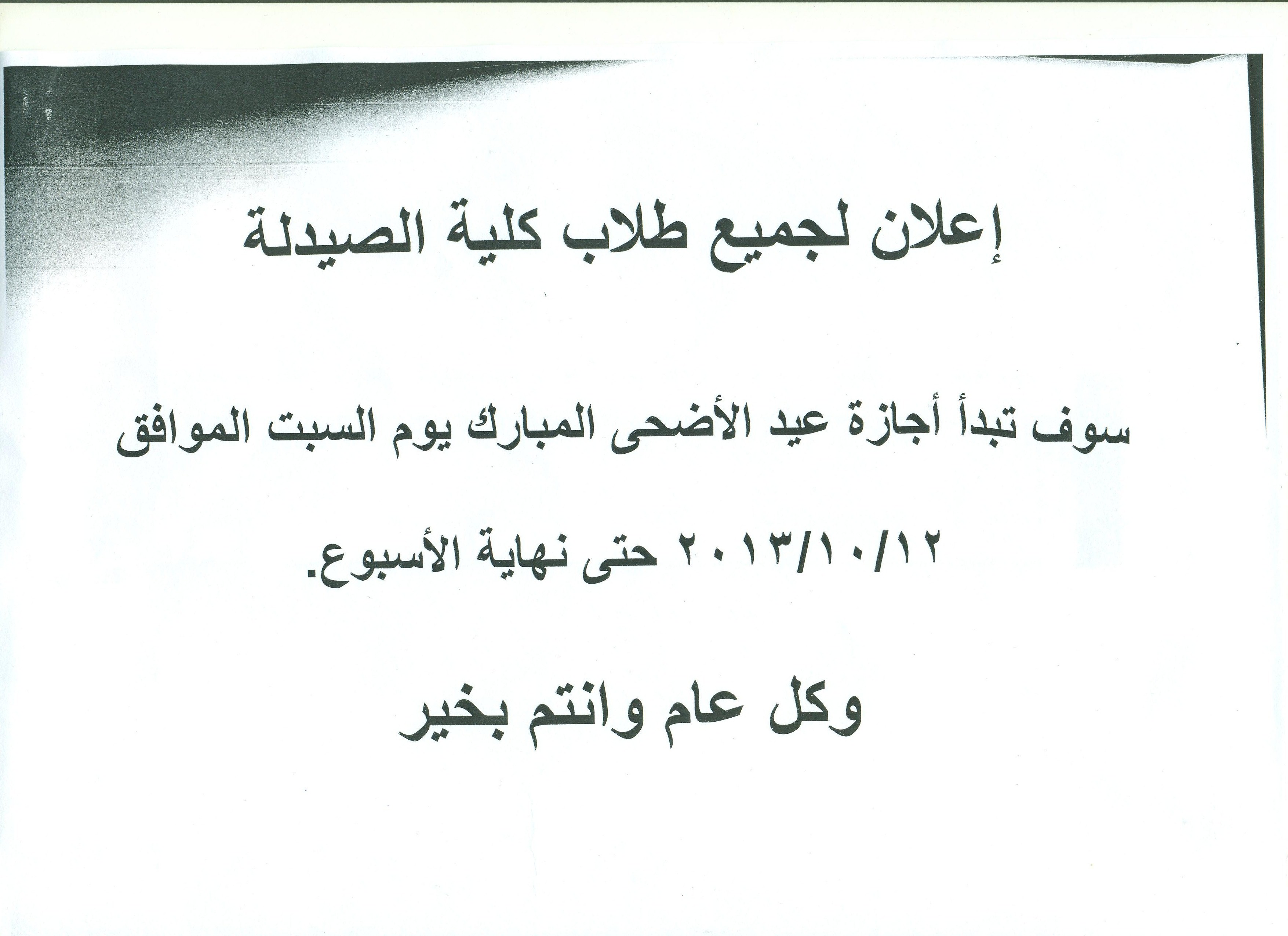 إعلان لجميع طلاب كلية الصيدلة بمناسبة أجازة عيد الأضحى المبارك للعام 2013/2014