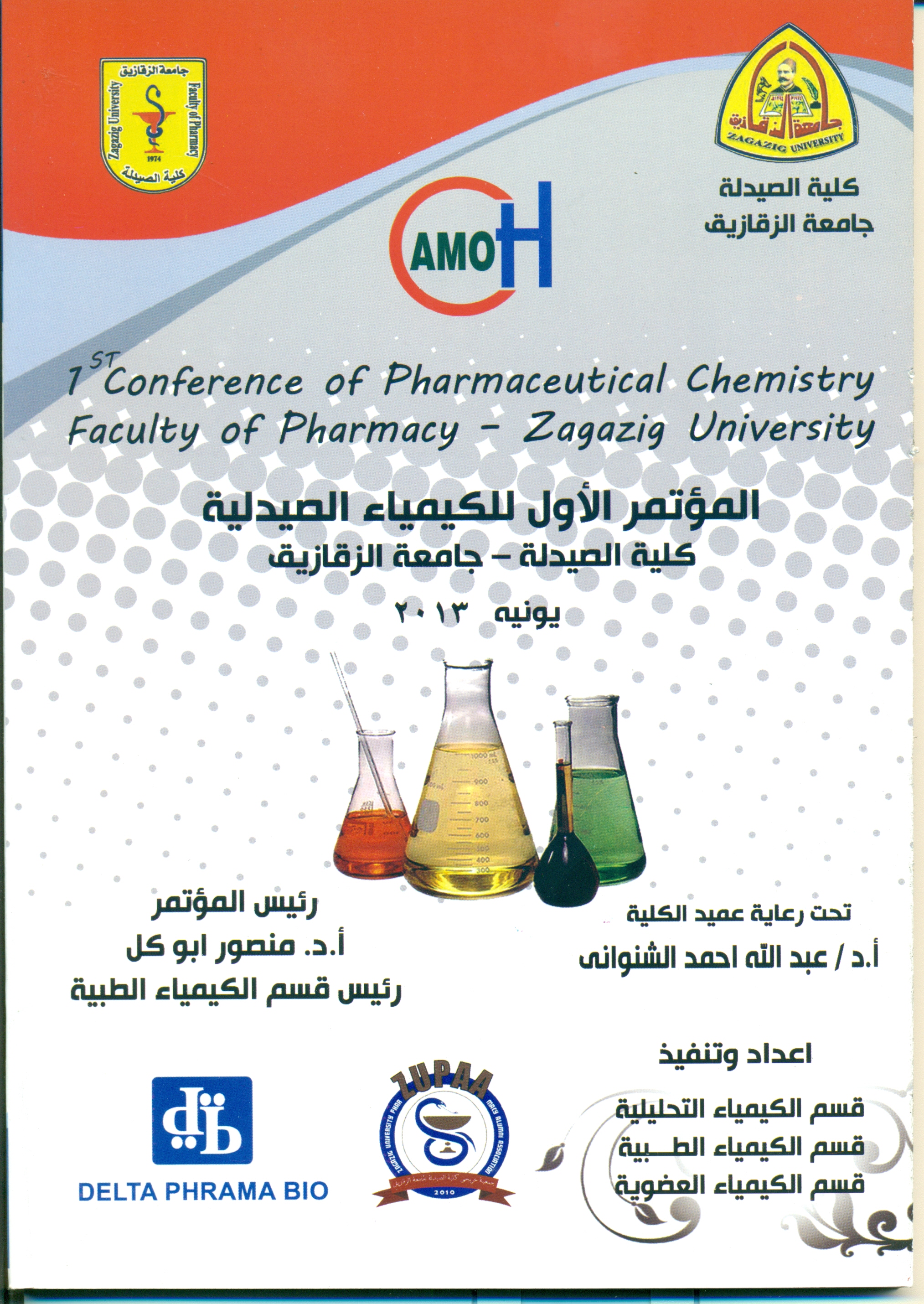 دعوة لحضور المؤتمر الأول للكيمياء الصيدلية الطبية