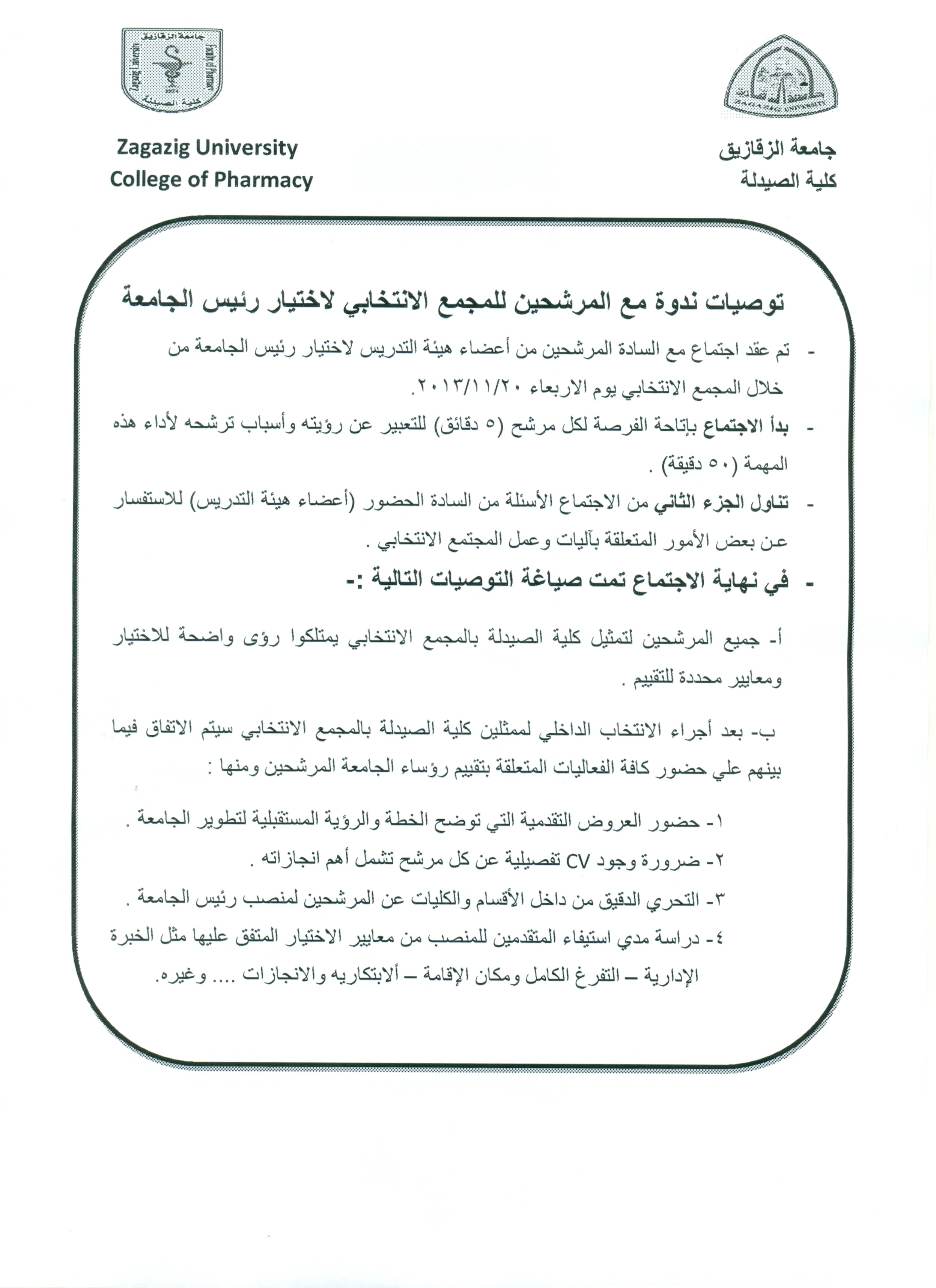 توصيات ندوة مع المرشحين للمجمع الإنتخابى لإختيار رئيس الجامعة المنعقده يوم 20/11/2013