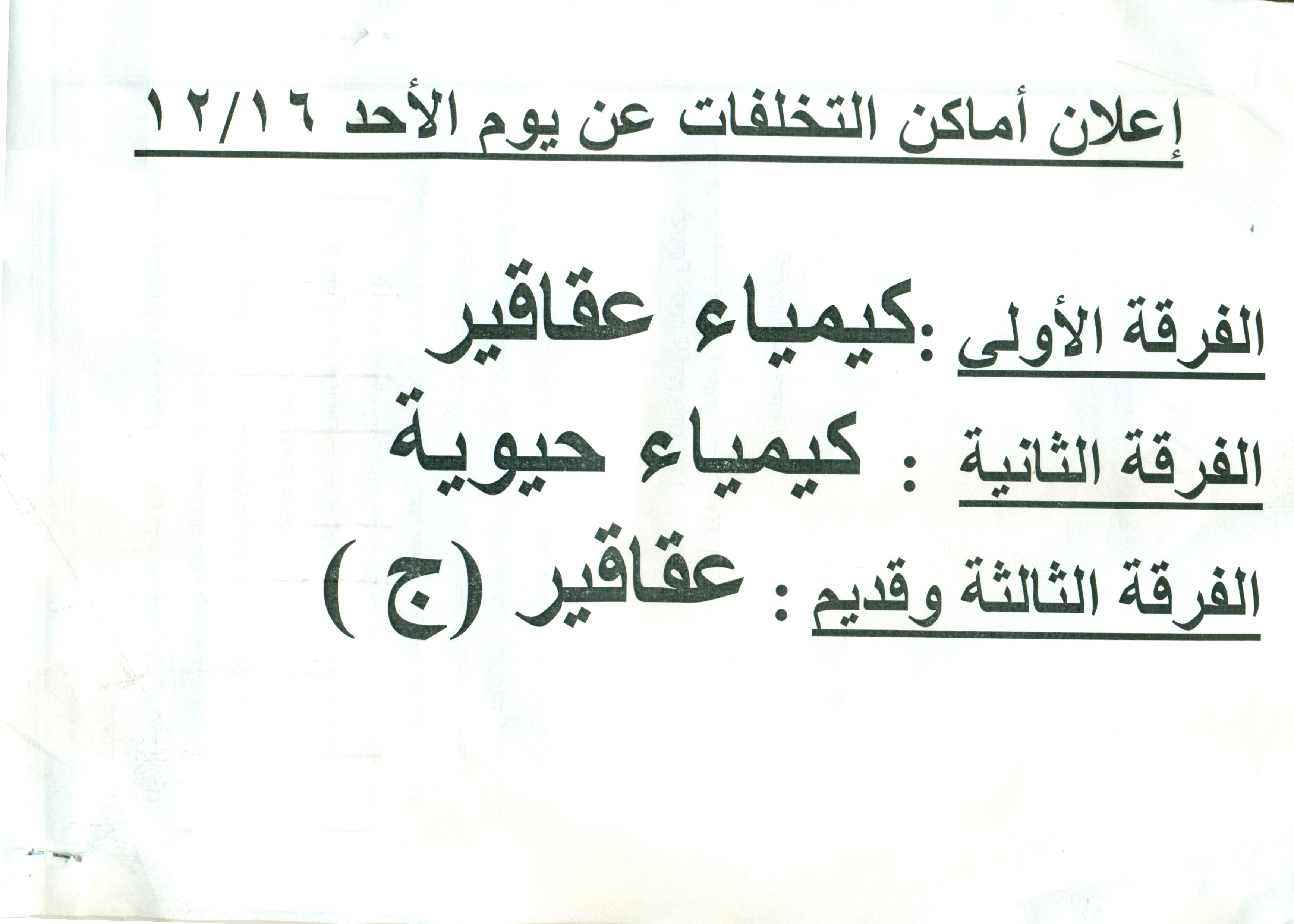 أماكن إمتحانات التخلفات عن يوم الأحد 15/12/2013