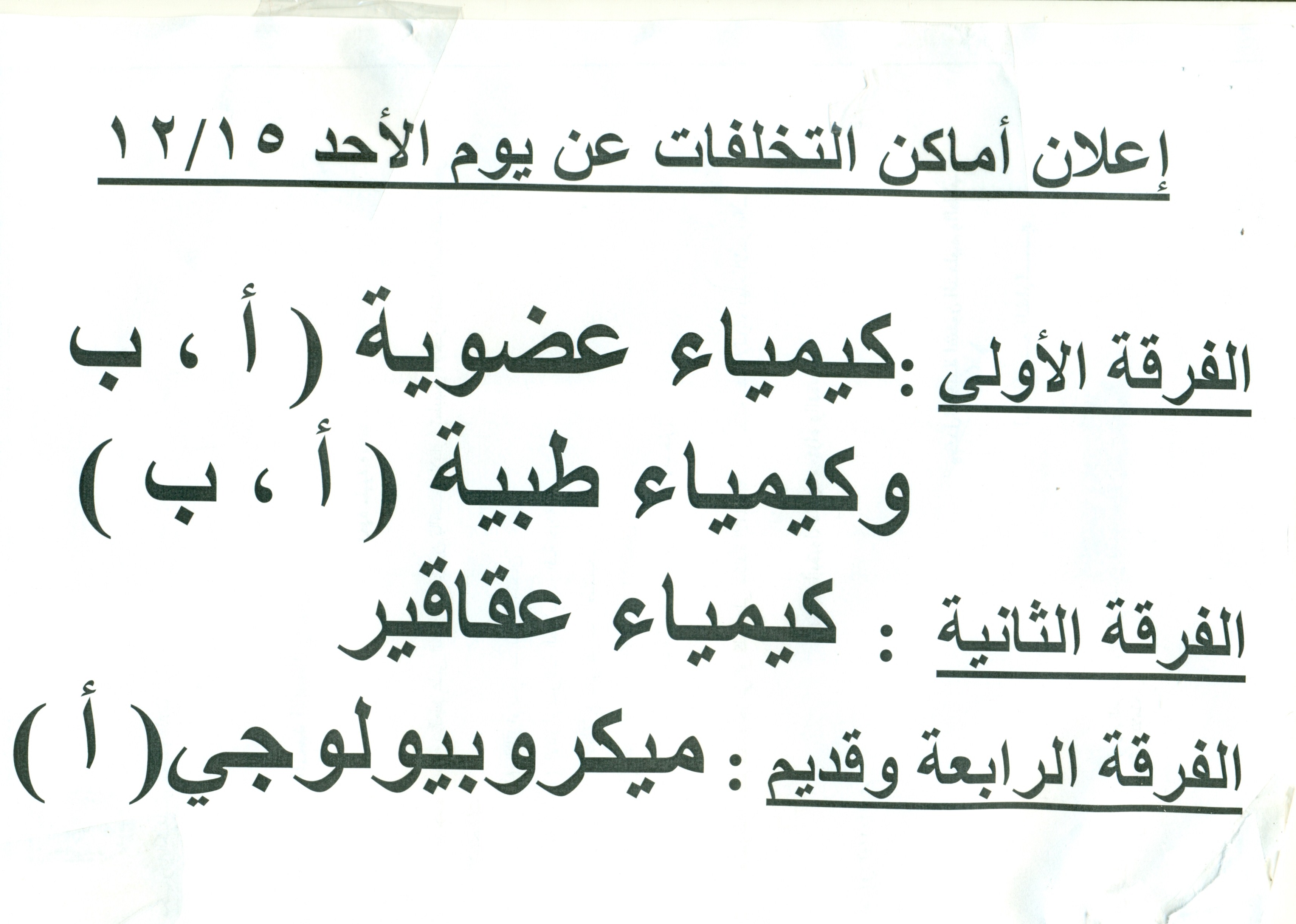 أماكن إمتحانات التخلفات عن يوم الأحد 15/12/2013 ( الفرقة الأولى والثانية والرابعة قديم )
