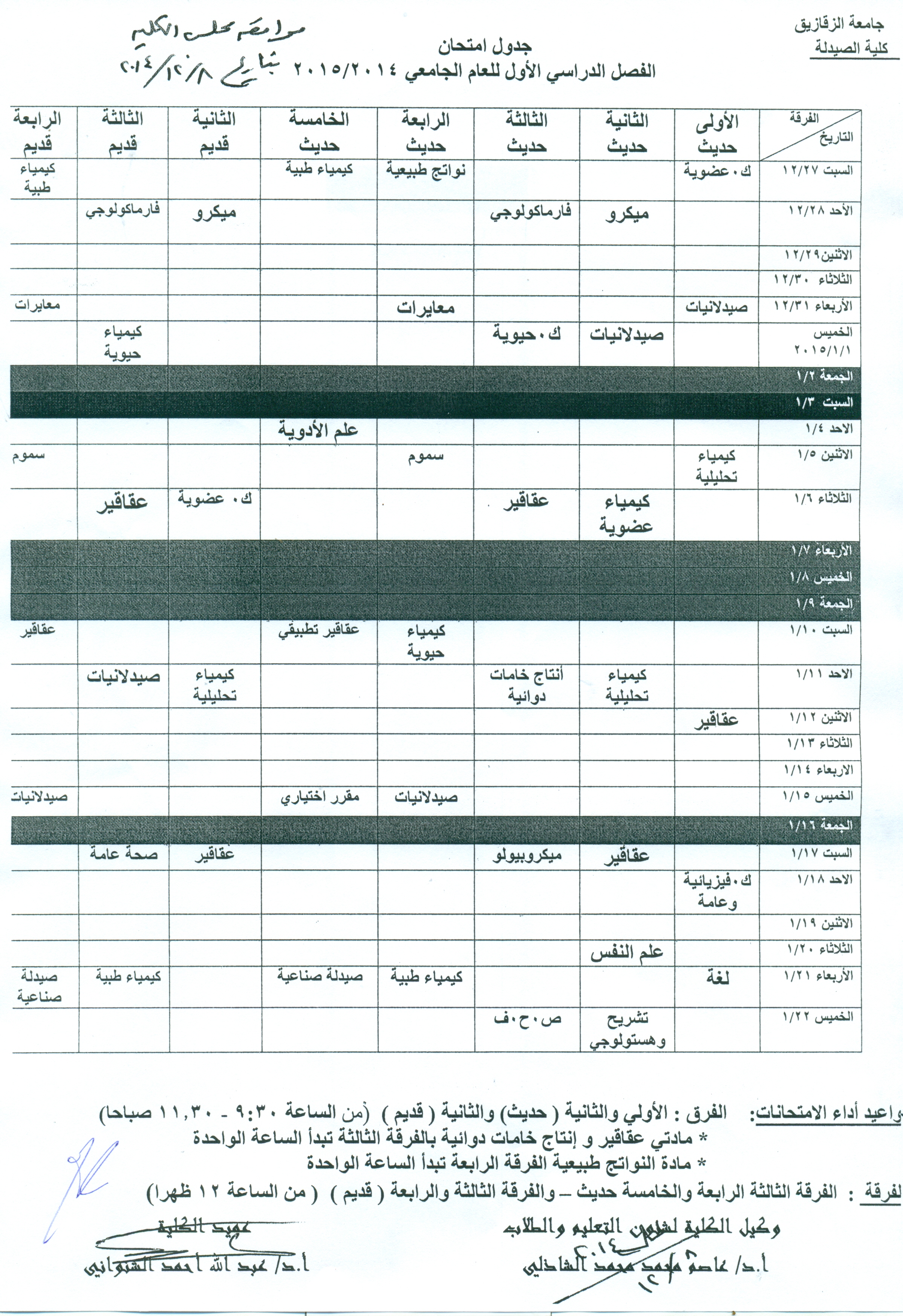 جدول إمتحانات جميع الفرق للفصل الدراسى الأول للعام الجامعى 2014/2015