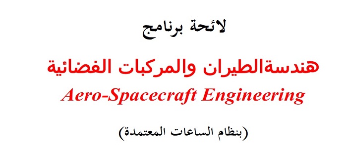 لائحة برنامج هندسة الطيران والمركبات الفضائية