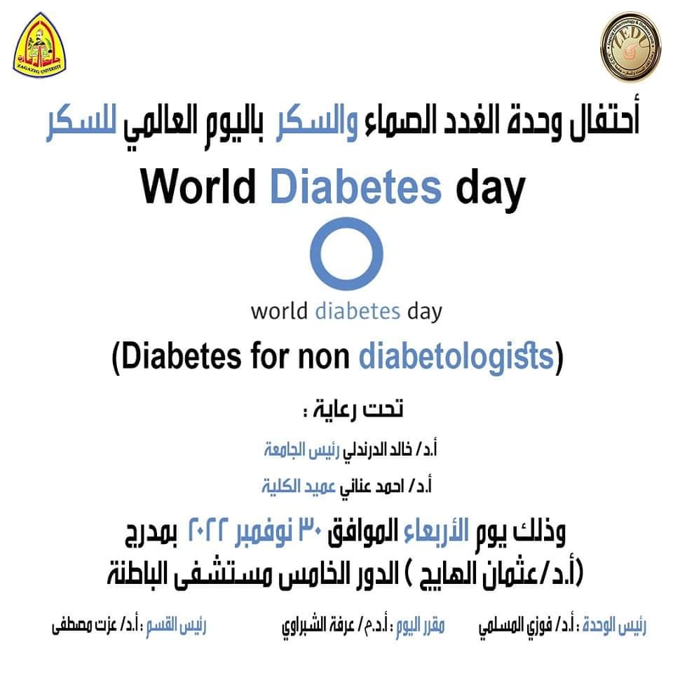 دعوة لحضور اليوم العلمي لوحدة الغدد الصماء والسكر بكلية الطب البشري بمناسبة اليوم العالمي للسكر
