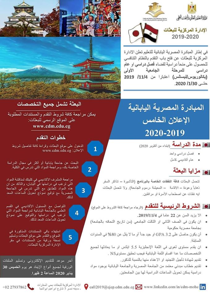 اعلان المبادرة المصرية اليابانية للتعليمEJEP لعام 2019/2020 للمرحلة الجامعيةالاولى