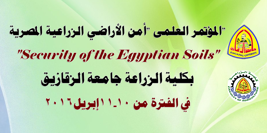 المؤتمر العلمى "أمن الأراضي الزراعية المصرية"بكلية الزراعة جامعة الزقازيق في الفترة من 10 – 11 إبريل