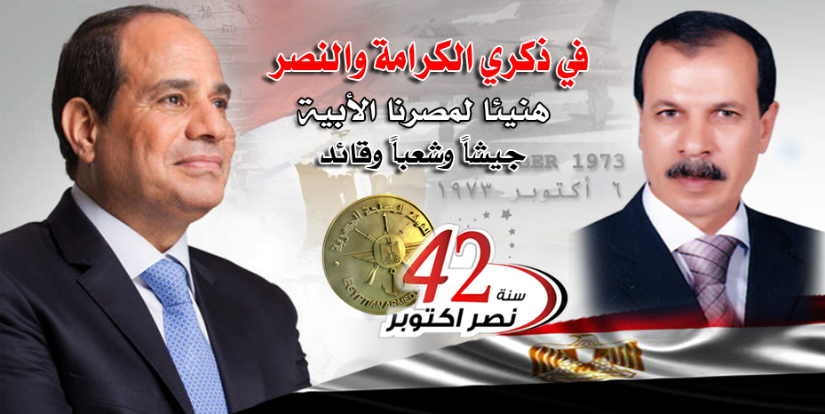 في ذكري الكرامة والنصر هنيئا لمصرنا الأبية جيشاً وشعباً وقائد