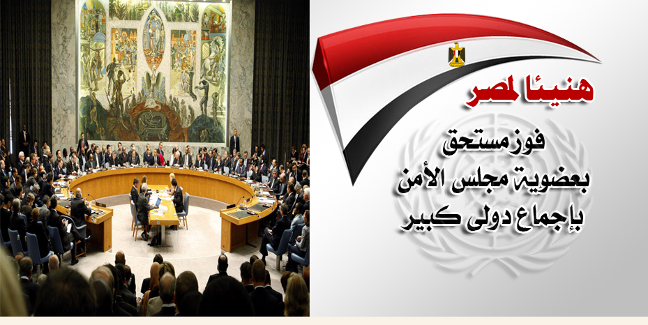 هنيئا لمصر فوز مستحق بعضوية مجلس الأمن بإجماع دولى كبير