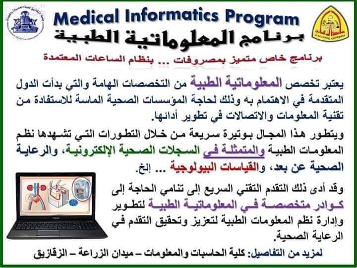 برنامج المعلوماتية الطبية - Medical Informatics Program