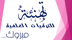 تهنئة من عميد المعهد للأستاذ الدكتور/ خالد الدرندلى