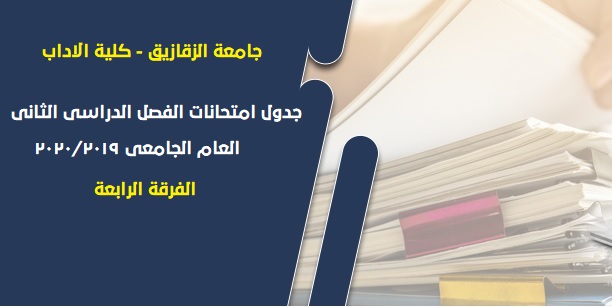 اعلان جدول امتحانات الفرقة الرابعة بكلية الآداب جامعة الزقازيق للفصل الدراسى الثانى للعام الجامعى 2020/2019 .