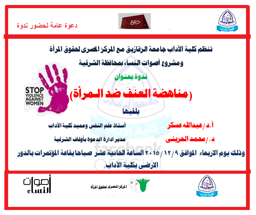 دعوة عامة : ندوة بعنوان(مناهضة العنف ضد الــــمرأة)