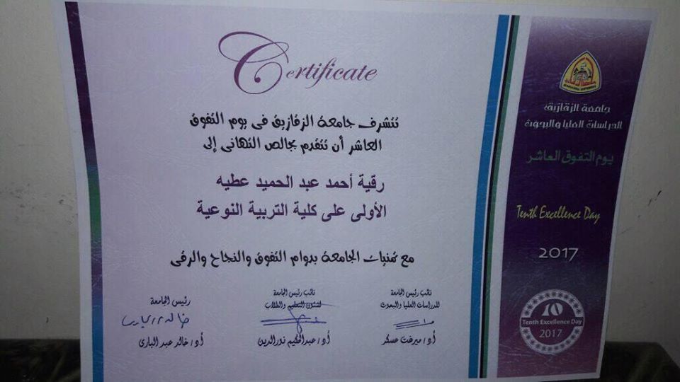 تكريم الدكتورة / رقيه أحمد عبدالحميد المعيدة بقسم رياض الأطفال بكلية التربية النوعية فى يوم التفوق العاشر